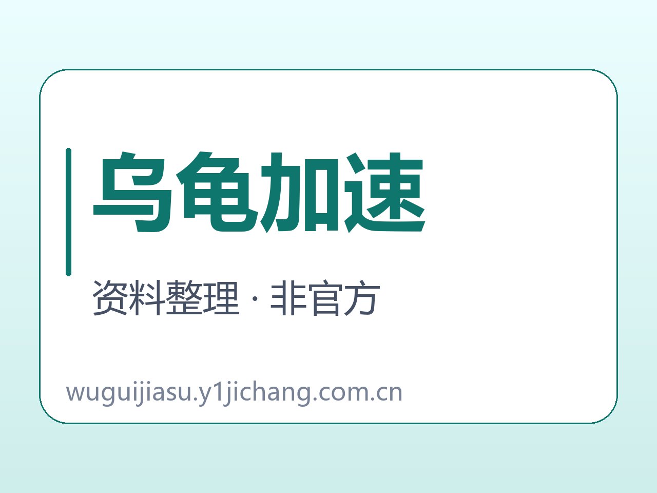 乌龟加速软件与说明范围字卡